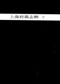 上海府县志辑