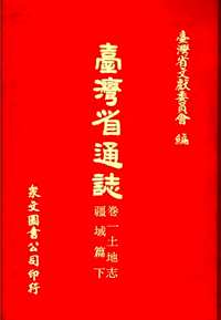 台湾省通志