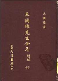 王国维先生全集  续编