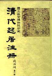 清代起居注册 同治朝