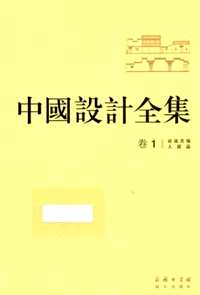 中国设计全集