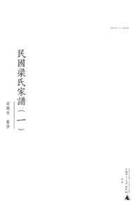 民国梁氏家谱