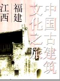 中国古建筑文化之旅