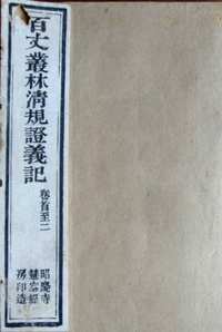 宝莲禅寺藏书龙泉寺
