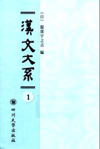 域外汉籍丛刊--汉文大系