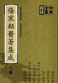 四库全书存目伤寒类医著集成