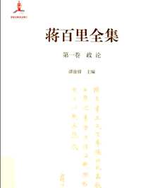 蒋百里全集