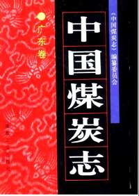 中国煤炭志