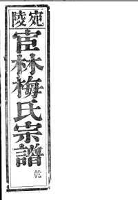 宛陵宦林梅氏宗谱