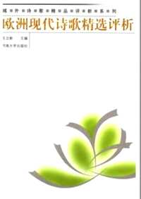 域外诗歌精品评析系列