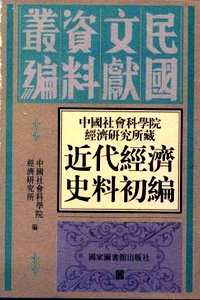 中国社会科学院经济研究所藏近代经济史料初编