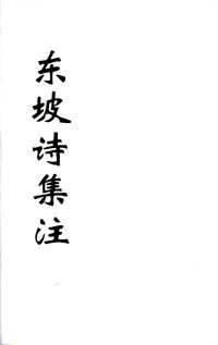 东坡诗集注