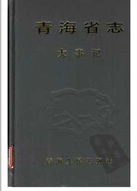 青海省志