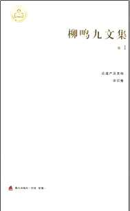 柳鸣九文集