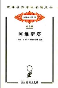 汉译世界学术名著丛书(120周年纪念版·哲学类)