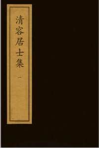 清容居士集