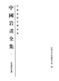 中国岩画全集(共4册)