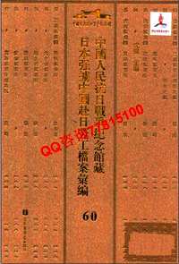 中国人民抗日战争纪念馆藏日本强掳中国赴日劳工档案汇编(共59册)