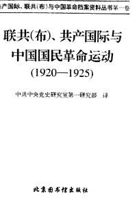 共产国际、联共（布）与中国革命档案资料丛书