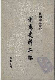民国北京政府制宪史料二编