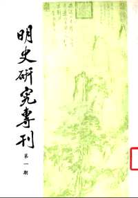 明史研究专刊