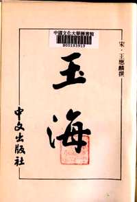 玉海(合璧本)