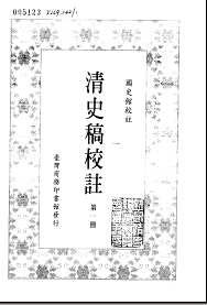 清史稿校注-台湾版