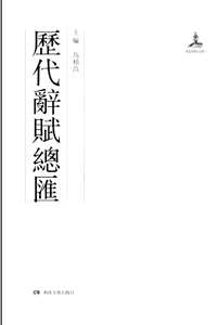 历代词赋总汇