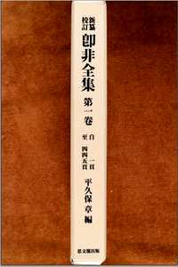 卽非全集