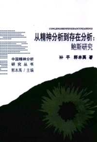 中国精神分析研究丛书