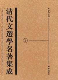 清代文选学名著集成