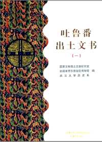 吐鲁番出土文书