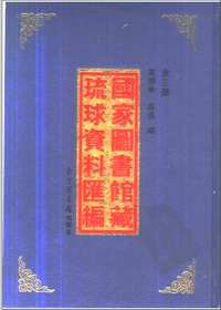 国家图书馆藏琉球资料汇编