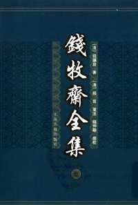 钱牧斋全集
