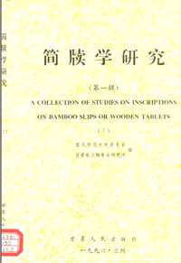 简牍学研究