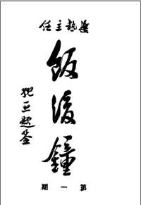 饭后钟