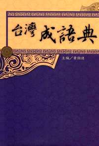 古代汉语词典.汉语理据词典.台湾成语典.新华词典
