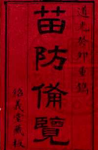 台湾图书馆特藏中华古籍-（第040辑）共200册