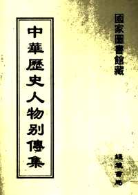 中华历史人物别传集