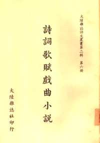 大陆杂志语文丛书
