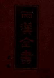 两汉全书