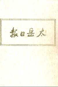 太岳日报