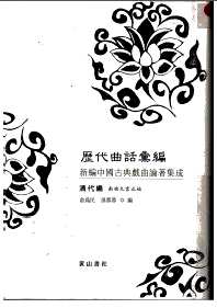 历代曲话汇编