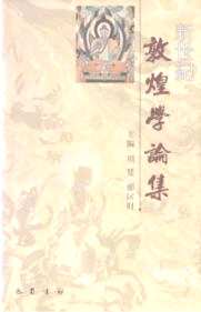 新世纪敦煌学论集