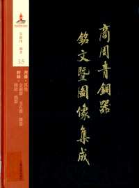 商周青銅器銘文暨圖像集成