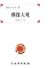 佛教美术全集(全17册)