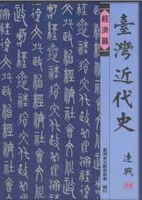 台湾历史研究资料集成(第02辑)