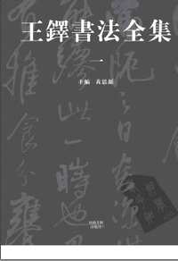 王铎书法全集