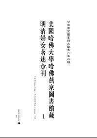 哈佛图书馆藏明清妇女著述汇刊