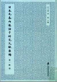 日本先秦两汉诸子研究文献汇编